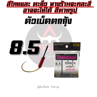 ตัวเบ็ดตกกุ้ง ตูดสลิง ขอสับช้าง  #8.5