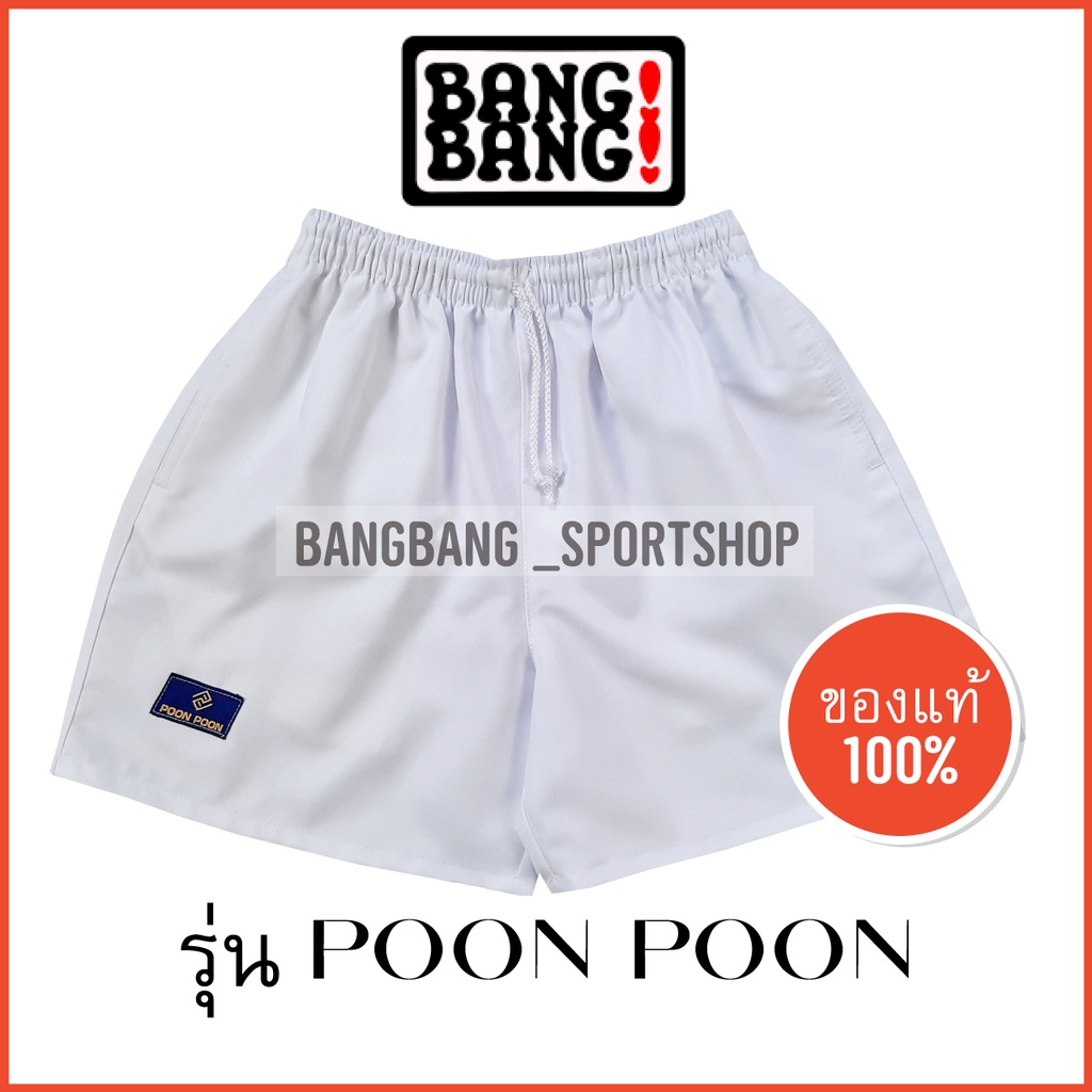 ภาพสินค้ากางเกงขาสั้น POONPOON by BANGBANG **ส่งจาก กทม กางเกงขาสั้น จากร้าน bangbang_sportshop บน Shopee ภาพที่ 4