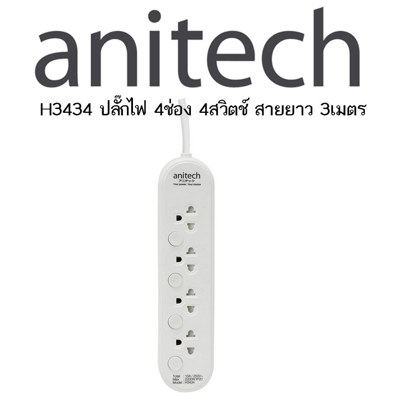 ปลั๊กไฟ-anitech-ปลั๊กไฟมาตรฐาน-มอก-4-ช่อง-4-สวิตช์-รุ่น-h3434-สายยาว-3เมตร-รับประกัน-3ปี