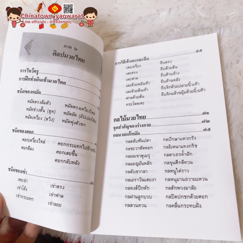 ตำรามวยไทย-การต่อสู้และป้องกันตัว-กำลังภายใน-มวยไทย-ต่อสู้-คาราเต้-ประเจียดมวยไทย-นวมชกมวย-เป้าล่อชก-น้ำมันมวย