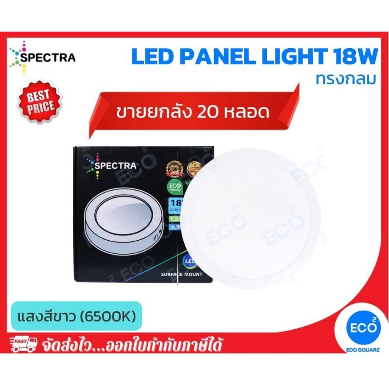 ยกลัง-20-ชิ้น-spectra-โคมไฟติดลอย-โคมไฟเพดาน-ทรงกลม-led-panel-ขนาด-18w-แสงสีขาว-6500k-ใช้งานไฟบ้าน-ac220v-240v