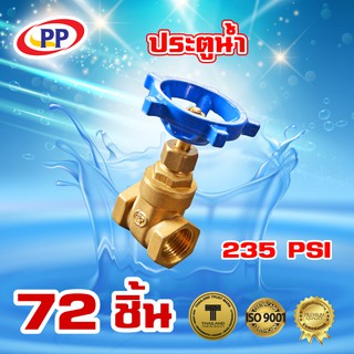 ประตูน้ำทองเหลืองPP(พีพี) ขนาด 1/2" (4หุน) จำนวน 1 ลัง ( 72ชิ้น )