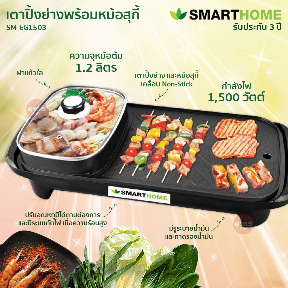 smarthome-เตาปิ้งย่างอเนกประสงค์พร้อมหม้อสุกี้-รุ่น-sm-eg1503