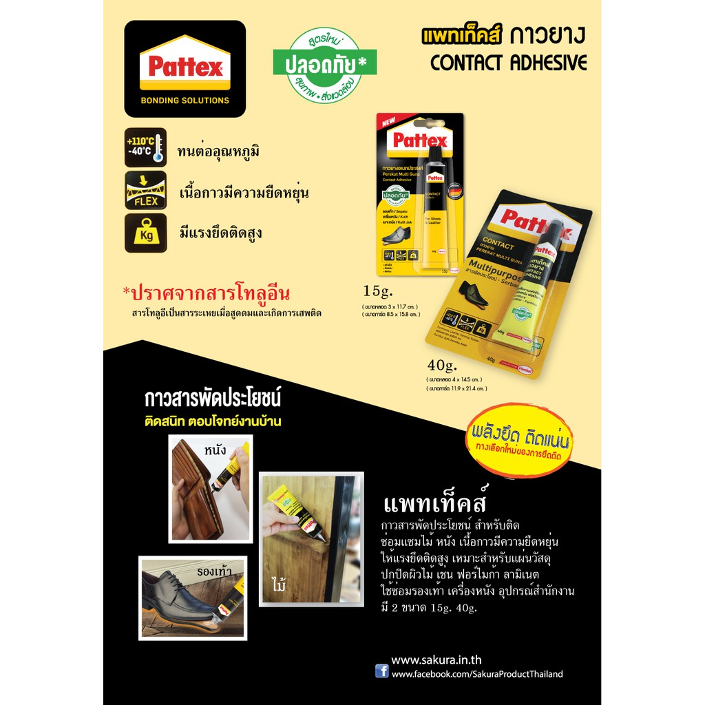 กาวยางอเนกประสงค์-pattex-กาวยาง-ติดรองเท้า-แพทแท็คส์-ขนาด-15g-40g