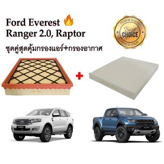 ซื้อคู่คุ้มกว่า กรองอากาศ+กรองแอร์ Ford Everest 2.0 Bi-Turbo/2.2/3.2 ,Ranger 2.0/2.0 Bi-Turbo ,Ranger Raptor