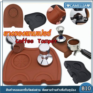 ยางรองแทมเปอร์ ยางรองกดกาแฟ ยางรองโต๊ะกดกาแฟ แผ่นยางรองแทมเปอร์ Coffee Tamper Mat