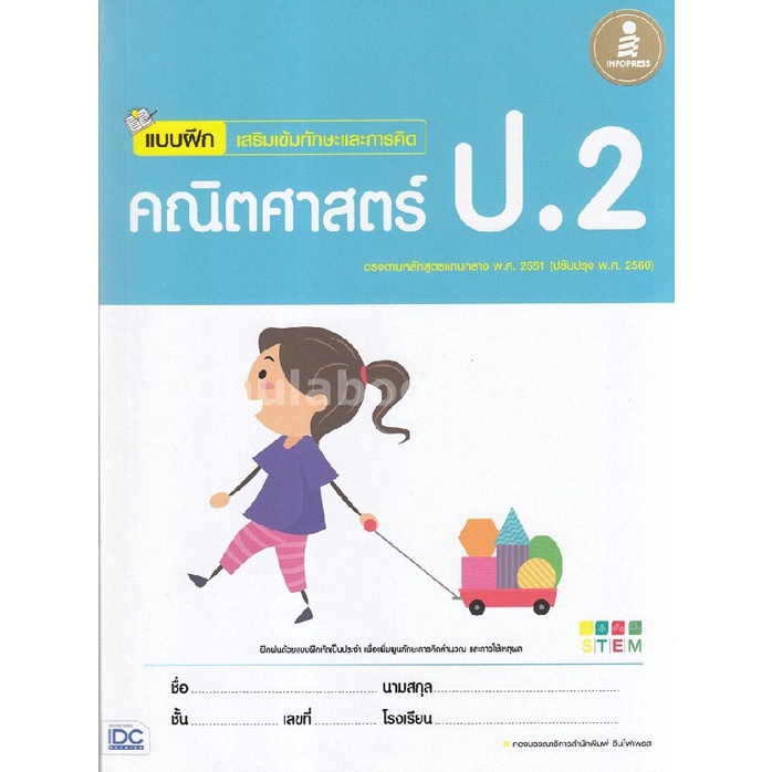 แบบฝึกเสริมเข้มทักษะและการคิดคณิตศาสตร์-ป-2-พร้อมเฉลย