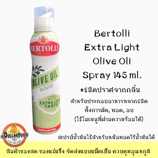 น้ำมันมะกอกสเปรย์ Extra Light ชนิดปราศจากกลิ่น Bertolli ใช้กับหม้อทอดได้ ดีต่อสุขภาพ เป็นน้ำมันมะกอกชนิดผ่านความร้อนได้