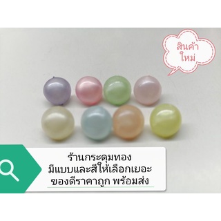 ภาพหน้าปกสินค้ากระดุมมุก​ข์สีขาสอย​ขนาด 11มิล​ ปลีก-ส่ง ที่เกี่ยวข้อง