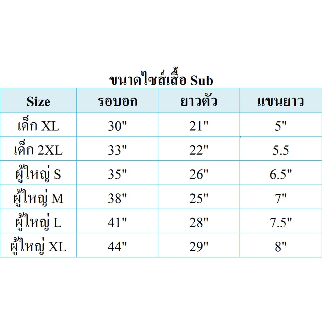 ถูกสุด-ๆ-เสื้อsubพิมพ์ลาย-เด็ก-ผู้ใหญ่-พร้อมส่ง