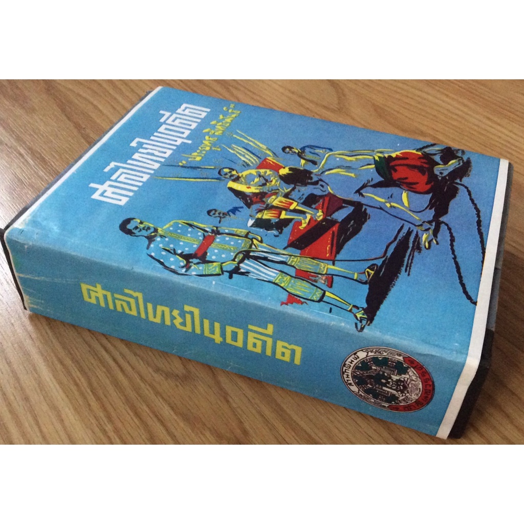 ศาลไทยในอดีต-ประยุทธ-สิทธิพันธ์