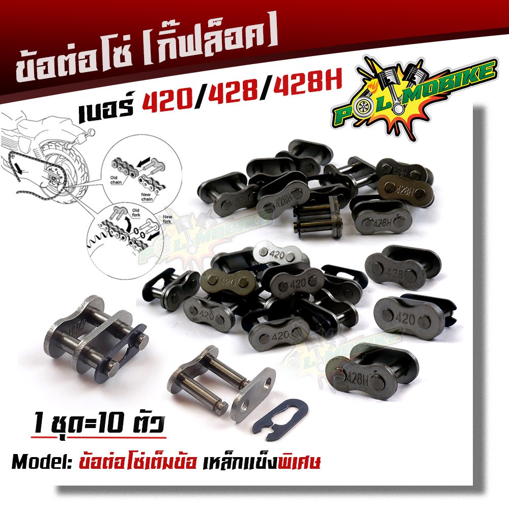 ข้อต่อโซ่ ข้อต่อกิ๊ฟล็อคโซ่ ข้อต่อโซ่เต็มข้อ เบอร์420 428 428H 1ชุด10ตัว ข้อต่อโซ่เหล็กหนา
