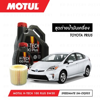 ชุดถ่ายน้ำมันเครื่อง สังเคราห์แท้ 100% Motul H-Tech 100 Plus 5W30 5ลิตร+กรองSpeedMate SM-OFJ003 1ลูก TOYOTA PRIUS