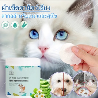 ♥พร้อมส่งจ้า♥ผ้าเช็ดทำความสะอาดสัตว์เลี้ยง แผ่นเช็ดตาสุนัขและแมว ผ้าเช็ดตาสัตว์เลี้ยง ให้ความชุ่มชื้นและละลายคราบน้ำตา