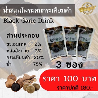 เครื่องดื่มน้ำสมุนไพรกระเทียมดำ น้ำกระเทียมดำ Black garlic drink 100ml
