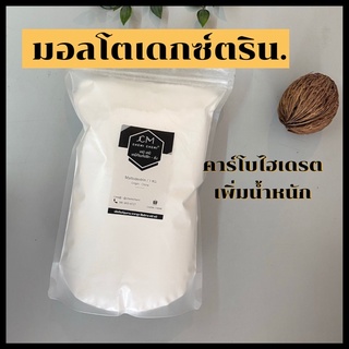 maltodextrin มอลโตเดกซ์ตริน100% / คาร์โบไฮเดรตเพิ่มน้ำหนัก  ขนาด 1 กก.