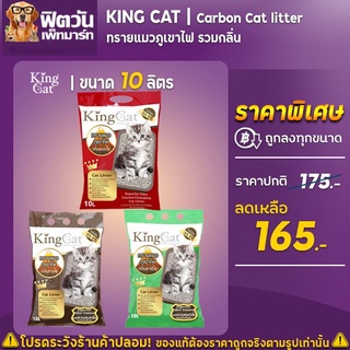 ภาพขนาดย่อของสินค้าทรายแมวภูเขาไฟ King Cat 2 กลิ่น ขนาด 10 ลิตร