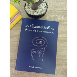 9786165883825 แนวข้อสอบฟิสิกส์ใหม่ 9 วิชาสามัญ ตามแนวทาง สสวท.