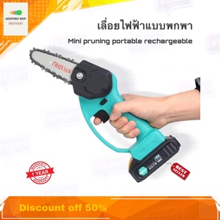 เลื่อยไฟฟ้า เลื่อยโซ่ไฟฟ้า แบบพกพา ขนาด 4" น้ำหนักเบา Mini pruning portable rechargeable lithium battery electric chain