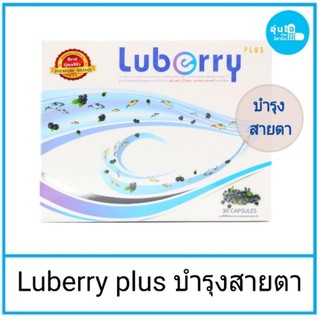 Luberry plus บรรจุ 30 แคปซูล ดูแลดวงตาในยุค Digitalด้วยอาหาร"สตรครบถ้วน"