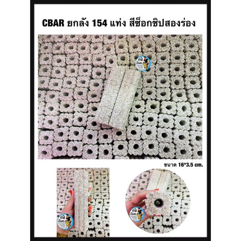 cbar-เซรามิคบาร์-ตู้ปลา-ยกลัง-มี154เเท่ง-สีซ็อกชิปสองร่อง-วัสดุกรองน้ำตู้ปลา-บ่อปลา-เป็นที่อยู่ของแบคทีเรีย