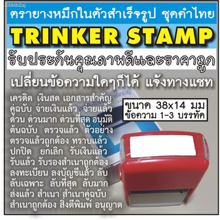 ตรายางหมึกในตัว สำเร็จรูป ตรายาง ข้อความสำเร็จรูป ข้อความเฉพาะ แบรนด์ TRINKER STAMP ราคาถูกที่สุด เปลี่ยนข้อความใดๆก็ได้