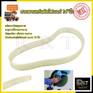 สินค้า RRT สายพานแท่นตัดไฟเบอร์ 14\"นิ้ว