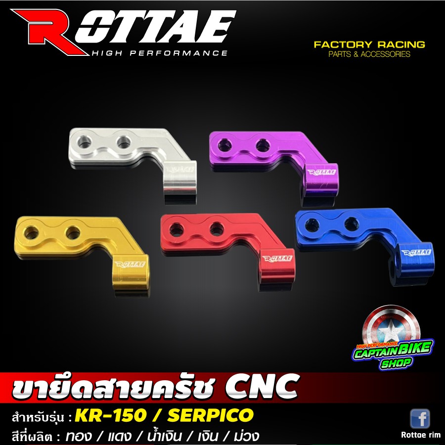 ขายึดสายครัช-cnc-rottae-สำหรับรถรุ่น-kr-150-serpico