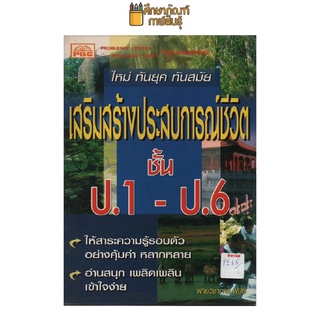 เสริมสร้างประสบการณ์ชีวิต ป.1-ป.6 by พีบีซี