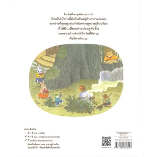 ภาพขนาดย่อของภาพหน้าปกสินค้าAmarin Kids (อมรินทร์ คิดส์) หนังสือ บ้านต้นไม้กับคุณนกนักดนตรี (ปกแข็ง) จากร้าน amarinkids_official_shop บน Shopee