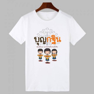 เสื้อครอบครัว บุญกฐิน