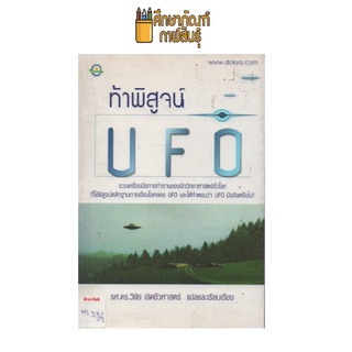 ท้าพิสูจน์ UFO by รศ.ดร.วิชัย เชิดชีวศาสตร์