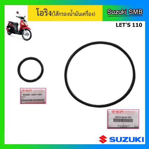 โอริงไส้กรองน้ำมันเครื่อง-suzuki-รุ่นรถ-lets