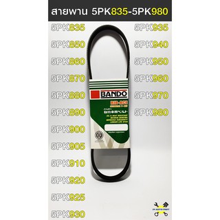 สายพาน BANDO 5PK835-5PK980 สายพานหน้าเครื่องรถยนต์ แท้ 100%