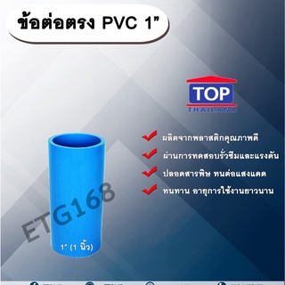 ข้อต่อตรง PVC ตรา TOP 1”(1นิ้ว) ต่อตรงท่อPVC ขนาด 1นิ้ว ข้อต่อพีวีซี
