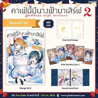 (MG) Special Set คาเฟ่นี้มีนางฟ้ามาเสิร์ฟ เล่ม 2 มือ 1 ในซีล