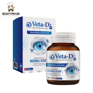 Veta-D แท้100% Vetad ผลิตภัณฑ์บำรุงดวงตา บำรุงสายตา