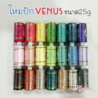 ไหมปัก ไหมปักจักร ตราVENUS วีนัส มีให้เลือก 40 สี