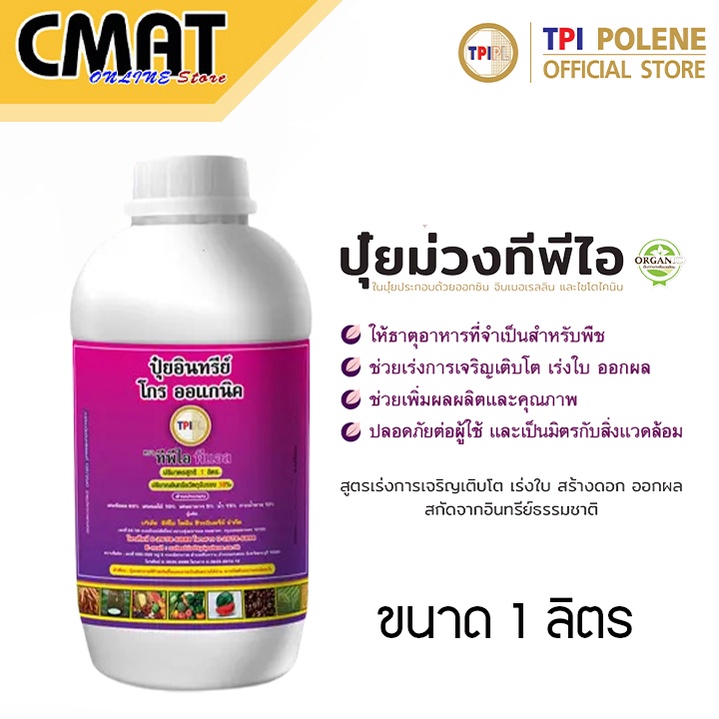 ทีพีไอ-ปุ๋ยอินทรีย์-โกร-ออแกนิค-ปุ๋ยม่วง-กระปุกขนาด-1-ลิตร-tpi-growth-organic-purple-liquid-fertilizer-1-liter