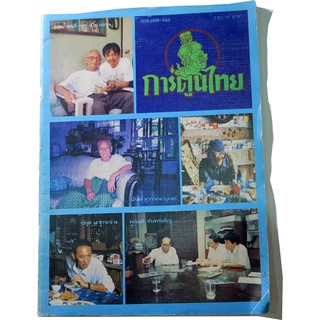 วารสารสำหรับแวดวงผู้เขียนการ์ตูนคนไทยในอดีต "วารสารการ์ตูนไทย ฉบับ เดือนกรกฏาคม 2537"