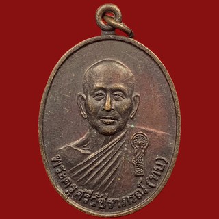 เหรียญพระครูศรีวัชราภรณ์(ทบ) วัดป่าแป้น เพชรบุรี ปี 2542 (BK14-P3)