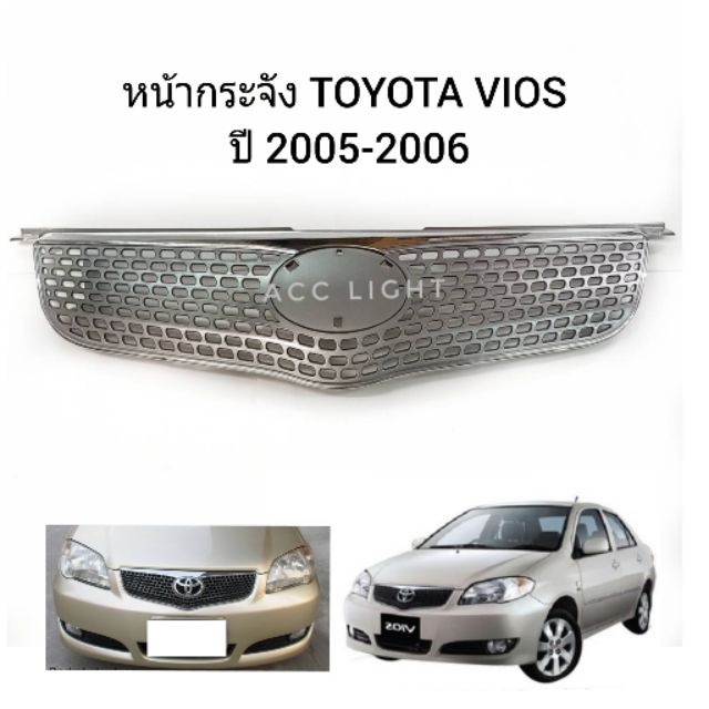 หน้ากระจัง-toyota-vios-ปี2005-2006-หน้ากระจัง-วีออส