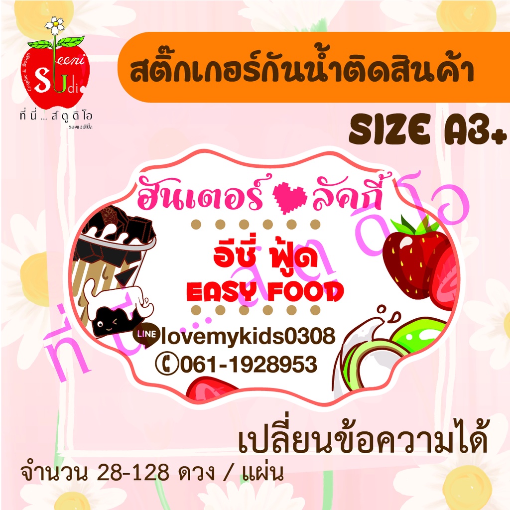 สติ๊กเกอร์กันน้ำติดสินค้า