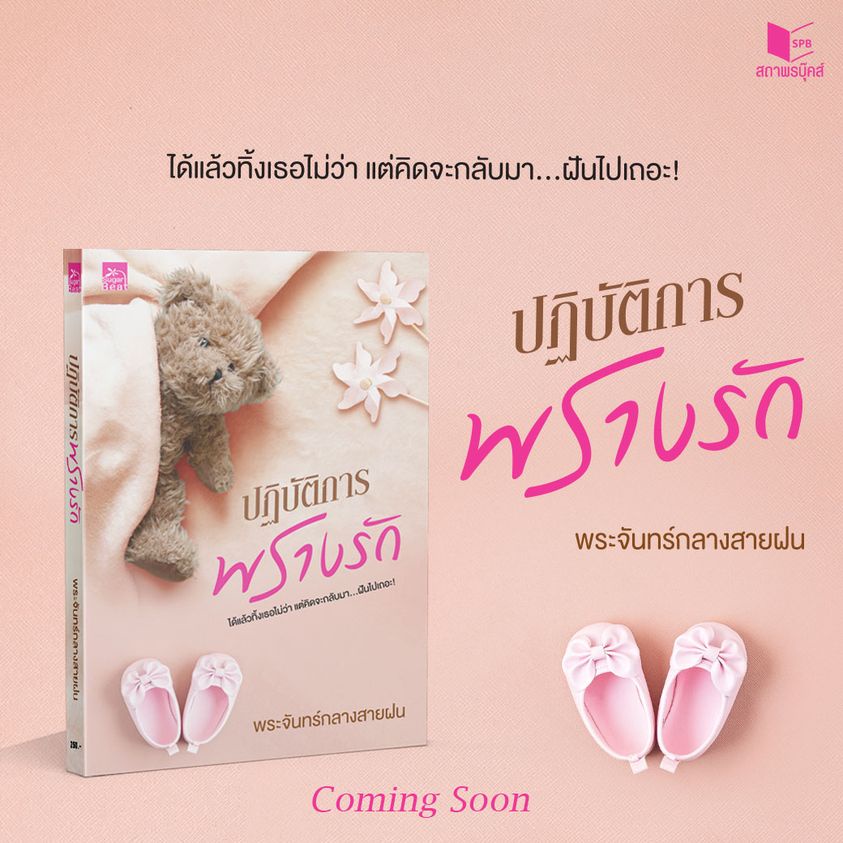 หนังสือนิยาย-ปฏิบัติการพรางรัก-ผู้เขียน-พระจันทร์กลางสายฝน-สำนักพิมพ์-sugar-beat