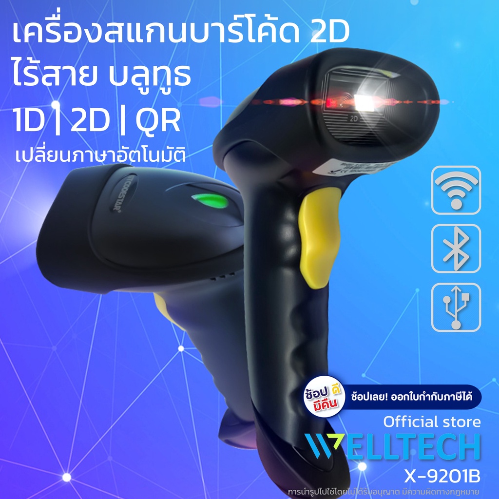 WELLTECH รุ่น X-9201B เครื่องสแกนบาร์โค้ดไร้สาย 1D, 2D และ QR code ...