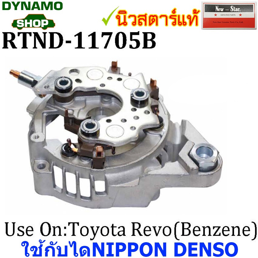 แผงไดโอดติดฝาใช้กับไดND-สำหรับรถ TOYOTA VIOS,YARIS,REVO,ALTIS,ISUZU D ...