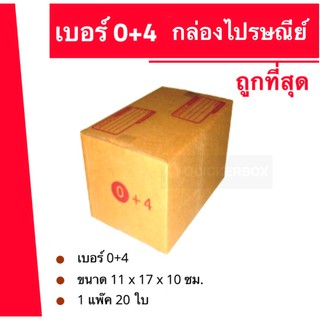 ถูกจริงจริง กล่องพัสดุ ถูกที่สุด เบอร์ 0+4 (20 ใบ 60 บาท)