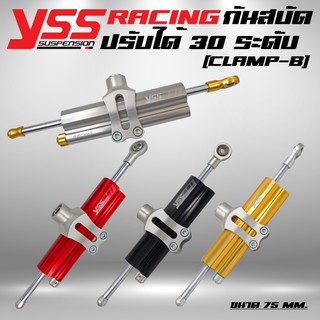 ภาพหน้าปกสินค้ากันสบัดแท้ YSS ตัวท๊อป (ปรับระดับ30ระดับ) (CLAMP B) รุ่น RACING/TOPLINE รับประกันสินค้า 1ปีเต็ม ที่เกี่ยวข้อง