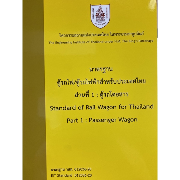 9786163960429-มาตรฐานตู้รถไฟ-ตู้รถไฟฟ้าสำหรับประเทศไทย-ส่วนที่-1-ตู้รถโดยสาร