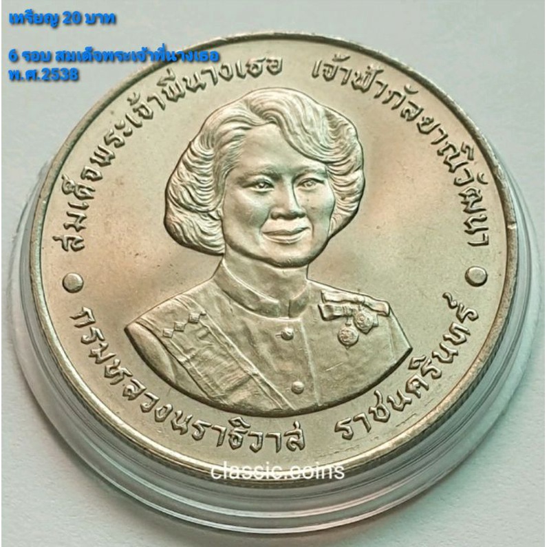 เหรียญ-20-บาท-ฉลองพระชนมายุ-6-รอบ-สมเด็จพระเจ้าพี่นางเธอ-เจ้าฟ้ากัลยาณิวัฒนา-พ-ศ-2538-ไม่ผ่านใช้
